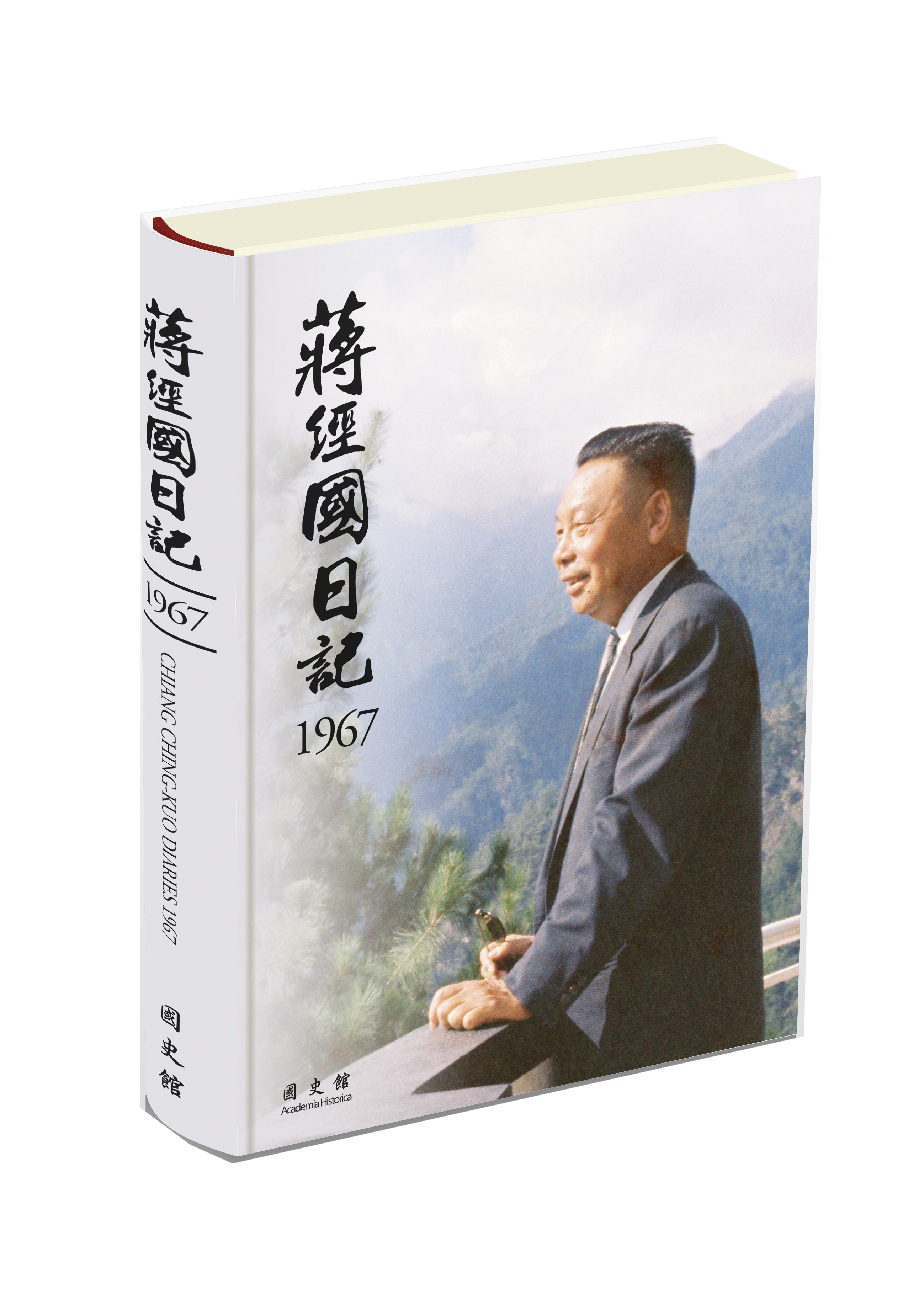 蔣經國日記 1967