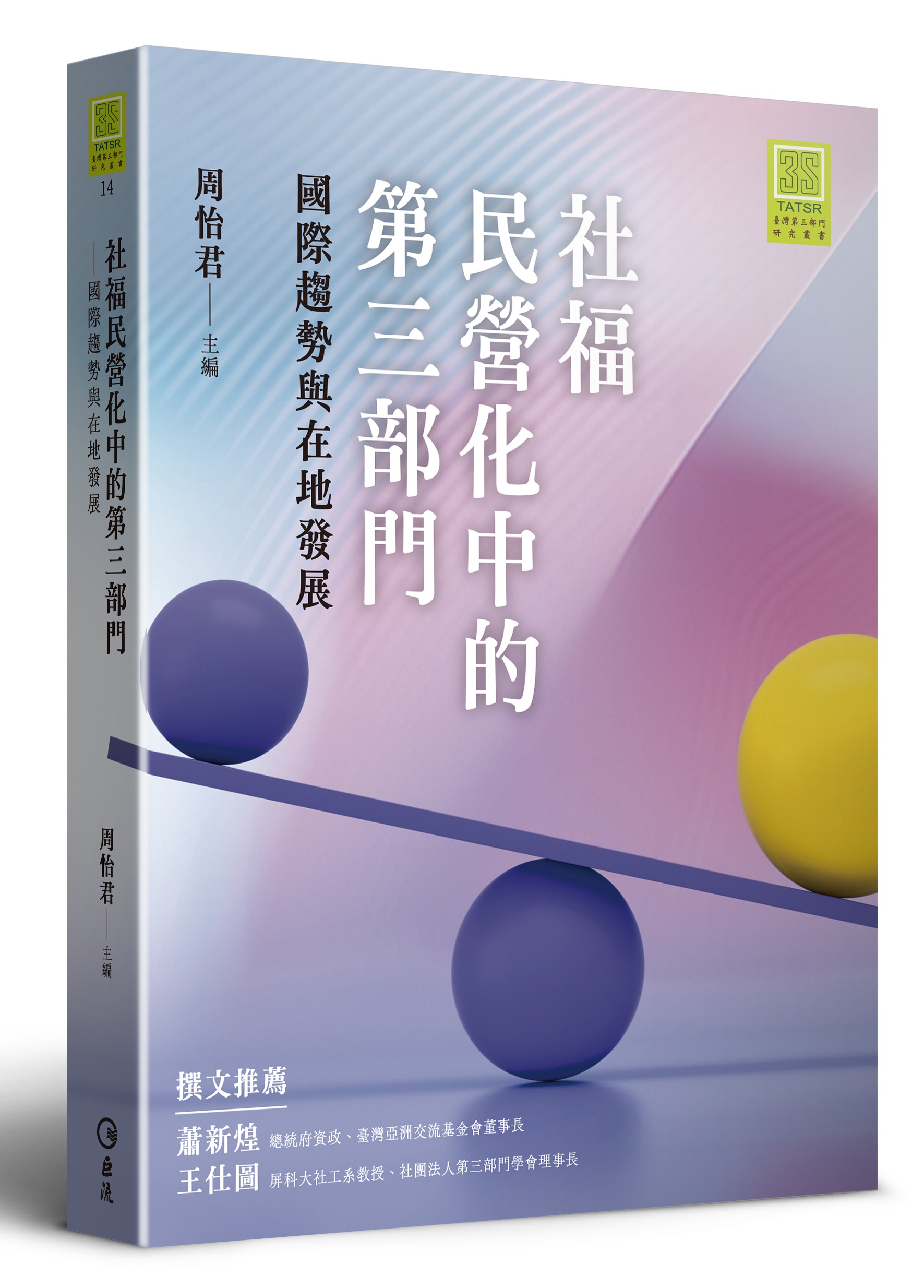 社福民營化中的第三部門: 國際趨勢與在地發展