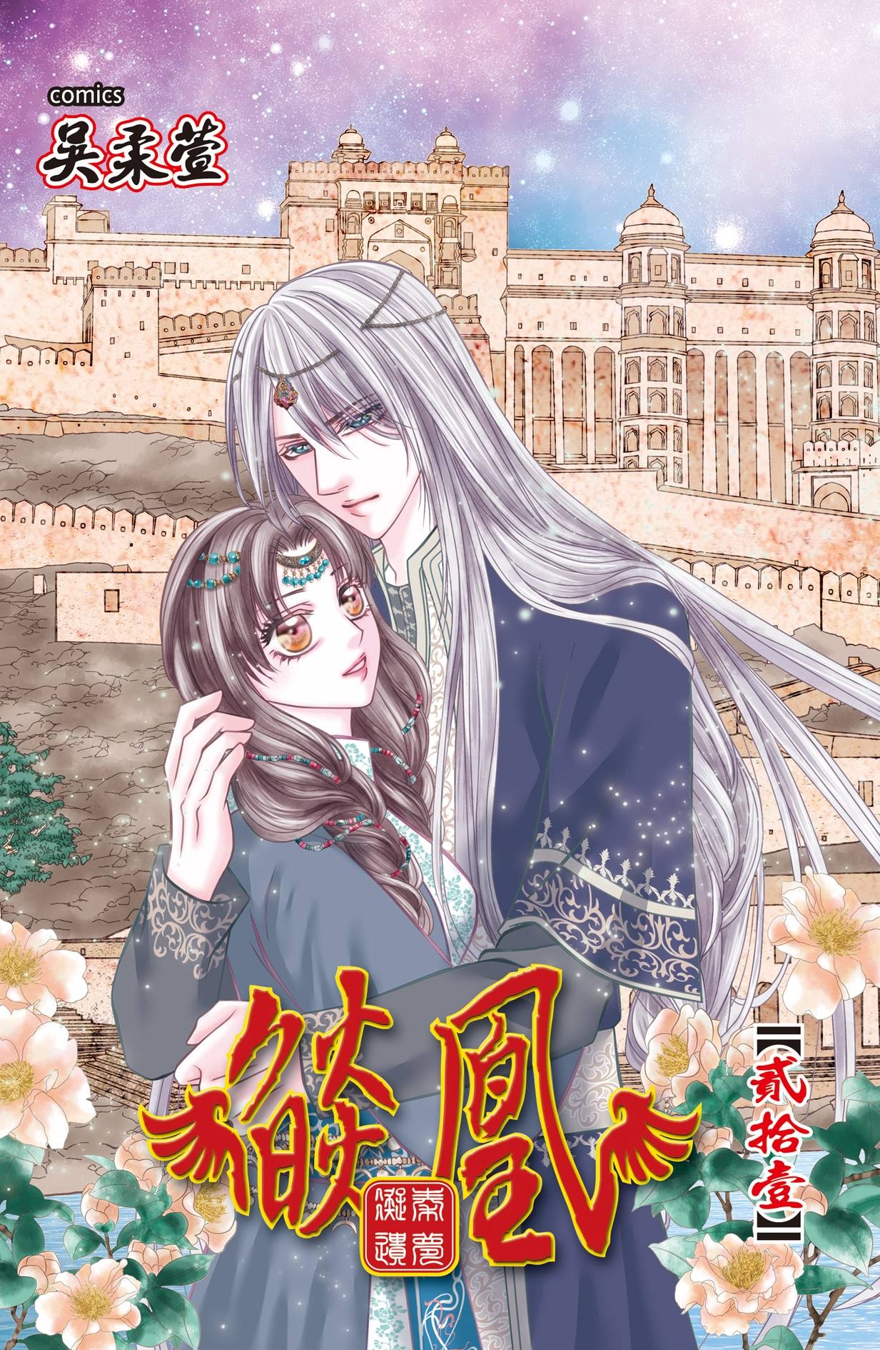 燄凰: 凝秦遺夢 21