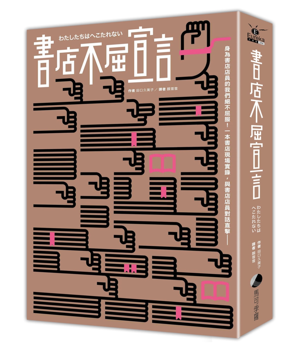 書店不屈宣言 (2025年經典重新推出)