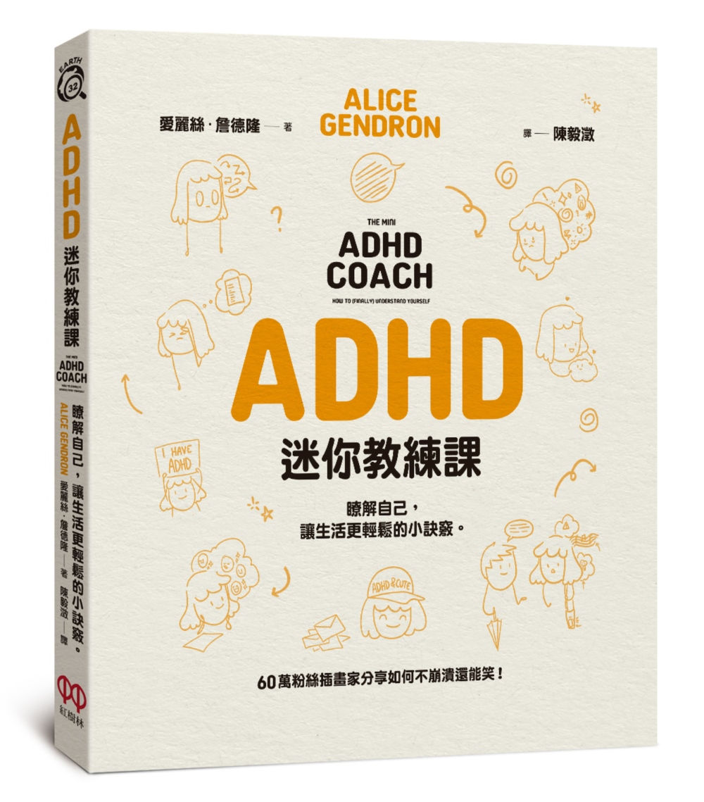 ADHD迷你教練課: 瞭解自己, 讓生活更輕鬆的小訣竅