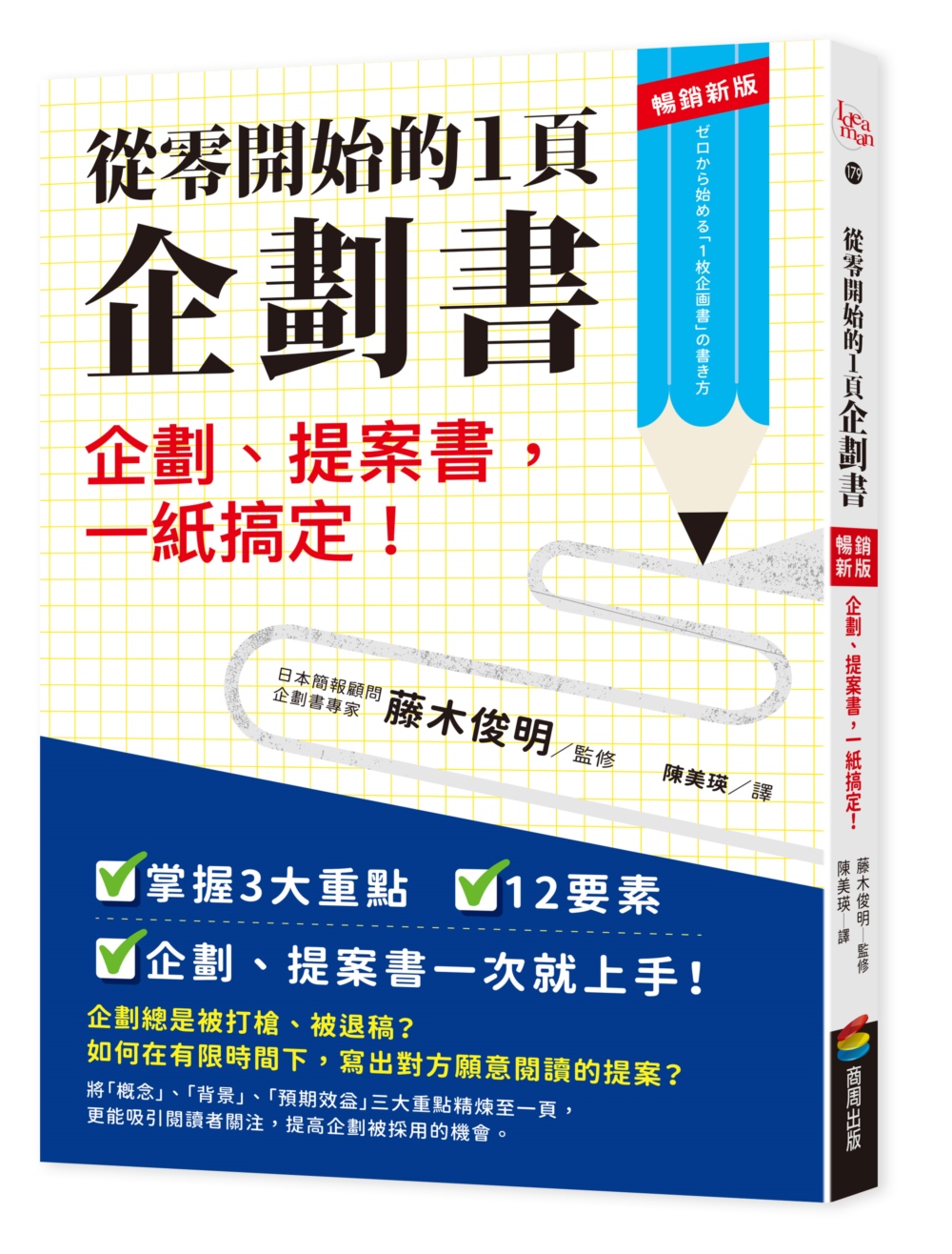 從零開始的1頁企劃書: 企劃、提案書, 一紙搞定! (暢銷新版)