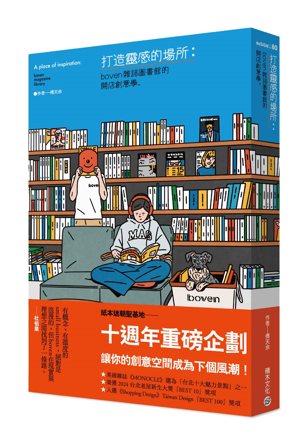 打造靈感的場所: boven雜誌圖書館的開店創意學