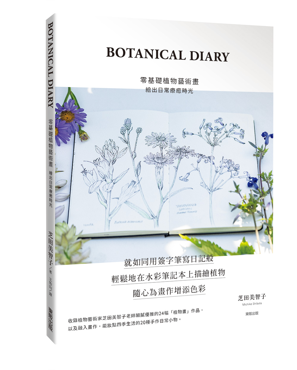 BOTANICAL DIARY零基礎植物藝術畫: 繪出日常療癒時光