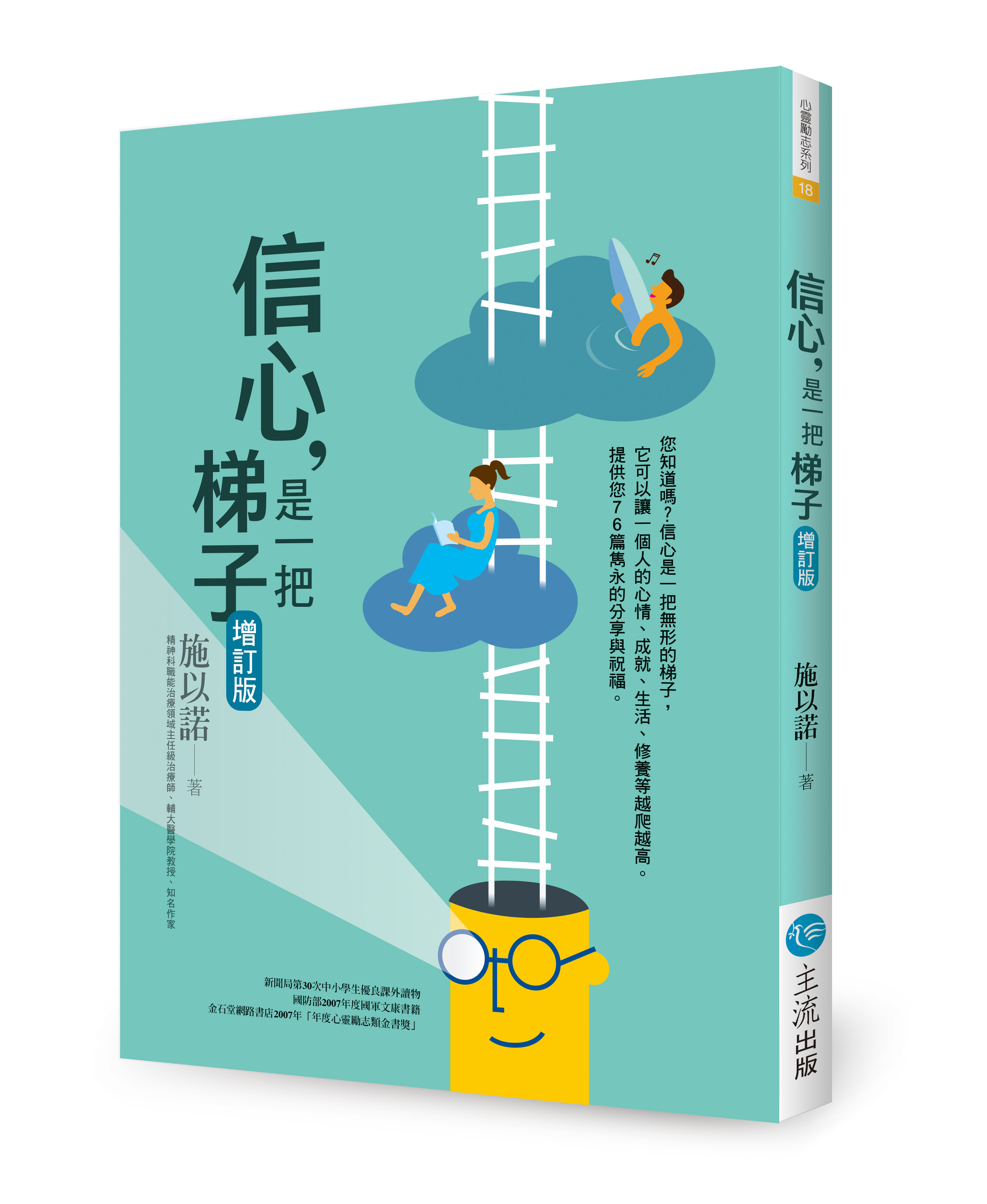 信心, 是一把梯子 (增訂版)