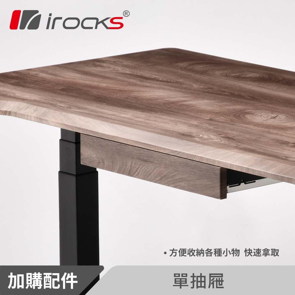 irocks DX 升降桌 抽屜 菸草橡木紋