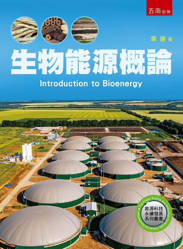 生物能源概論
