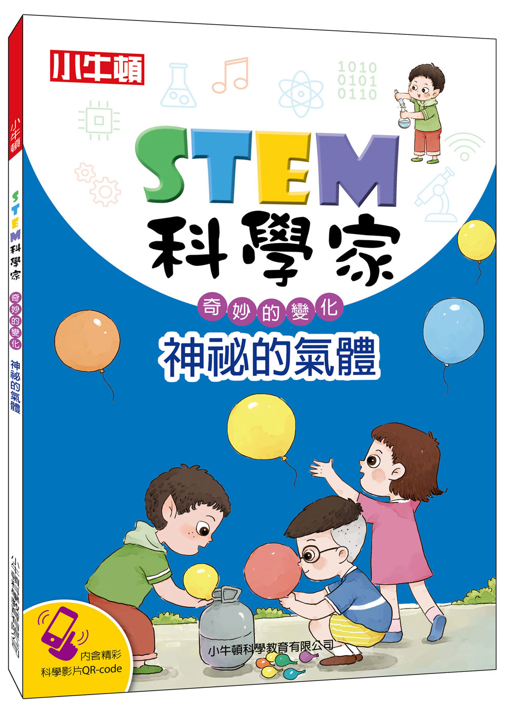 STEM科學家: 神祕的氣體