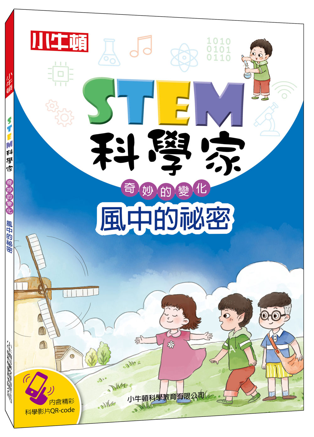 STEM科學家: 風中的祕密