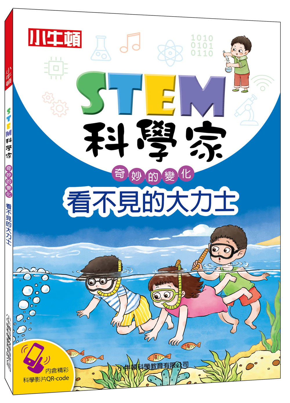 STEM科學家: 看不見的大力士
