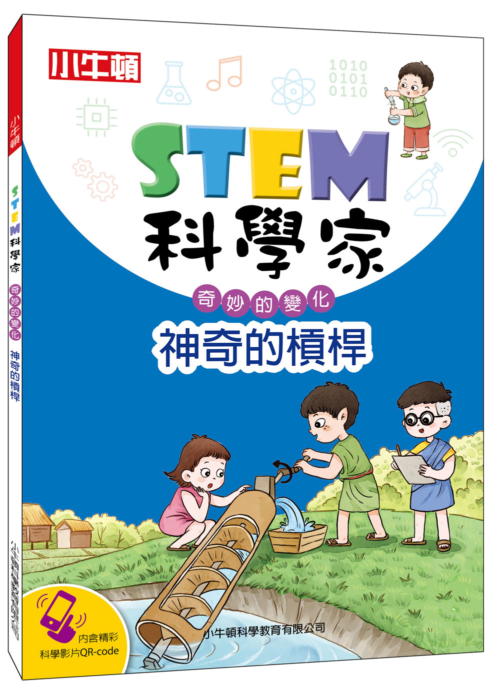 STEM科學家: 神奇的槓桿