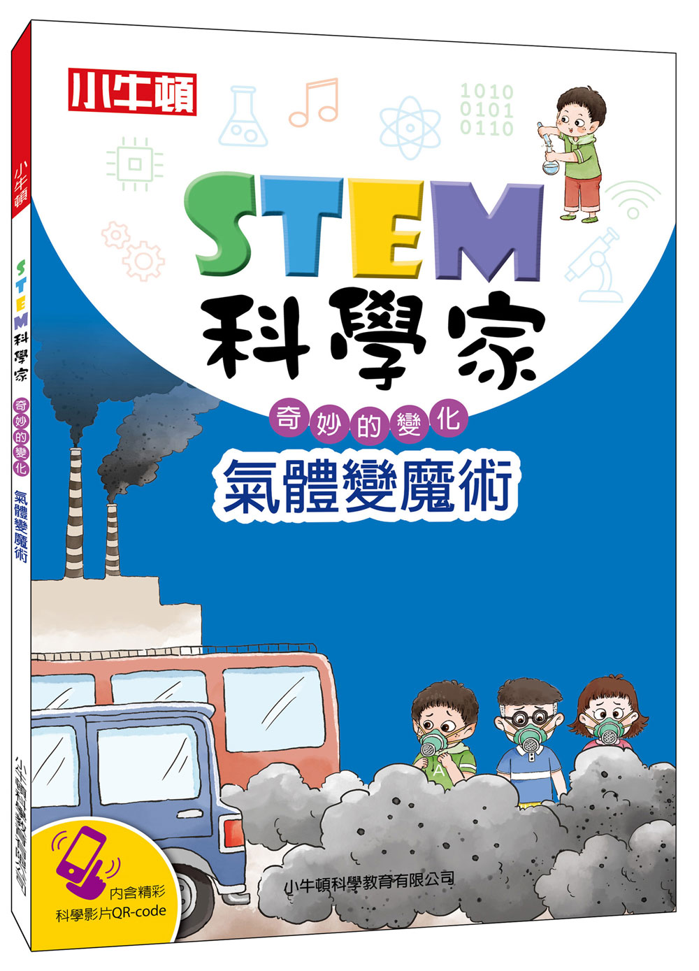 STEM科學家: 氣體變魔術