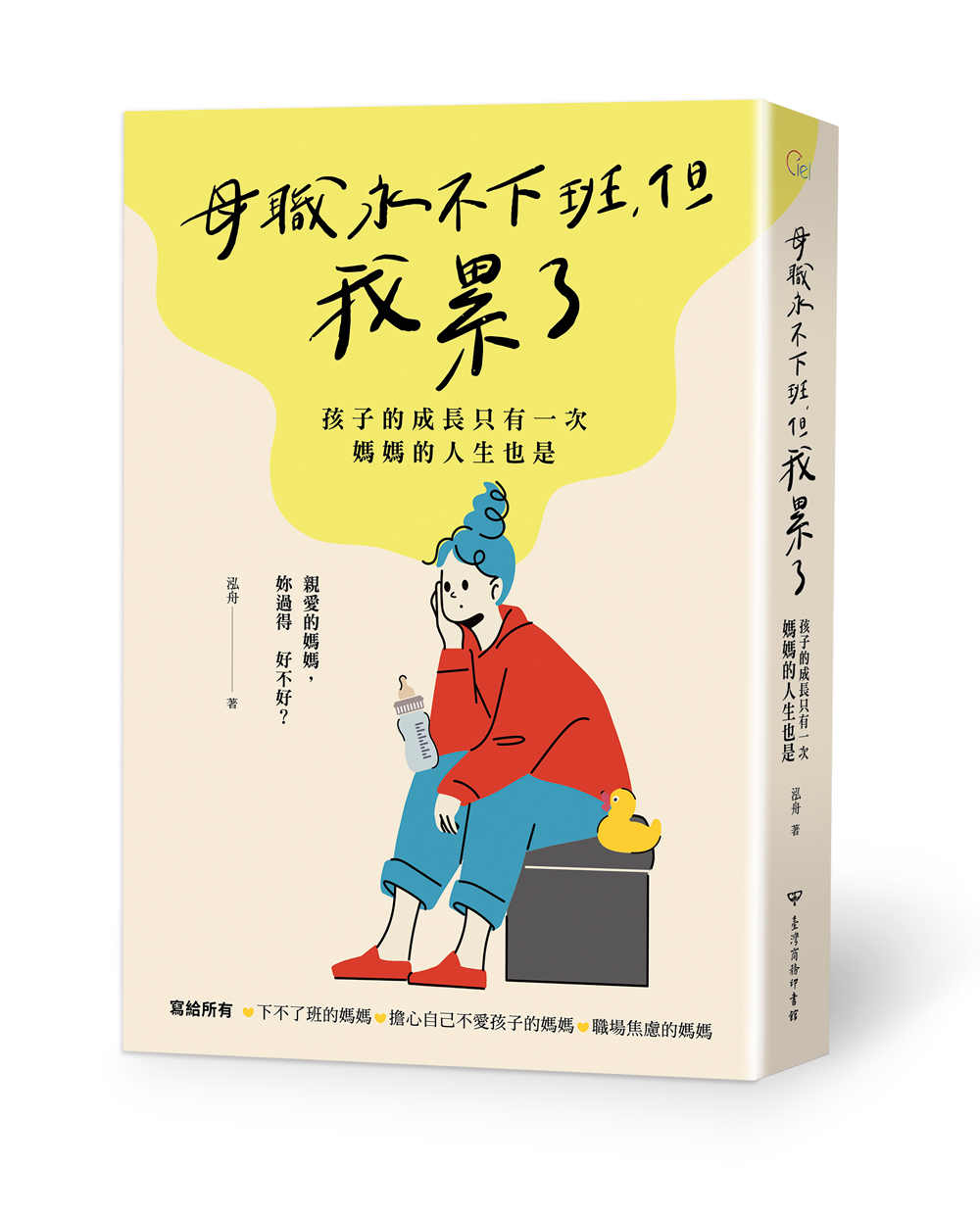 母職永不下班, 但我累了: 孩子的成長只有一次, 媽媽的人生也是