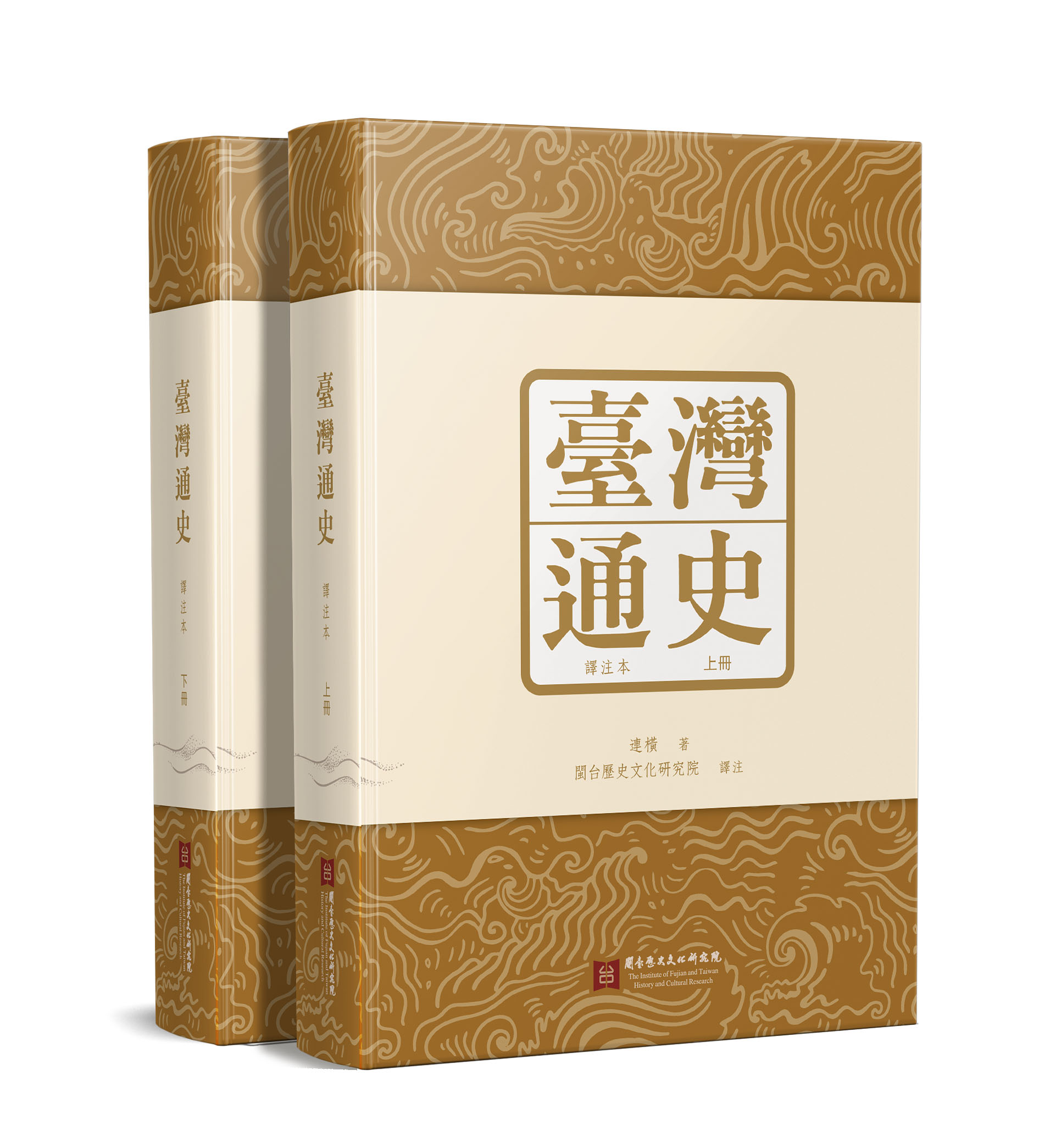 臺灣通史: 譯注本 上下冊 (2冊合售)