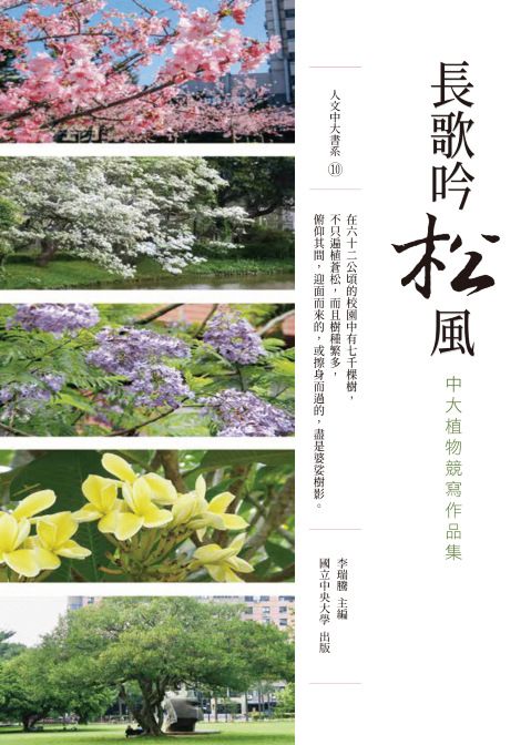 長歌吟松風: 中大植物競寫作品集