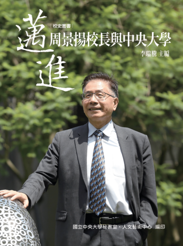 邁進: 周景揚校長與中央大學