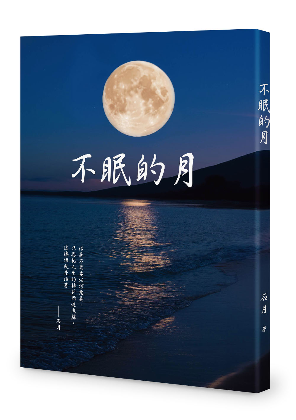 不眠的月 不眠的月