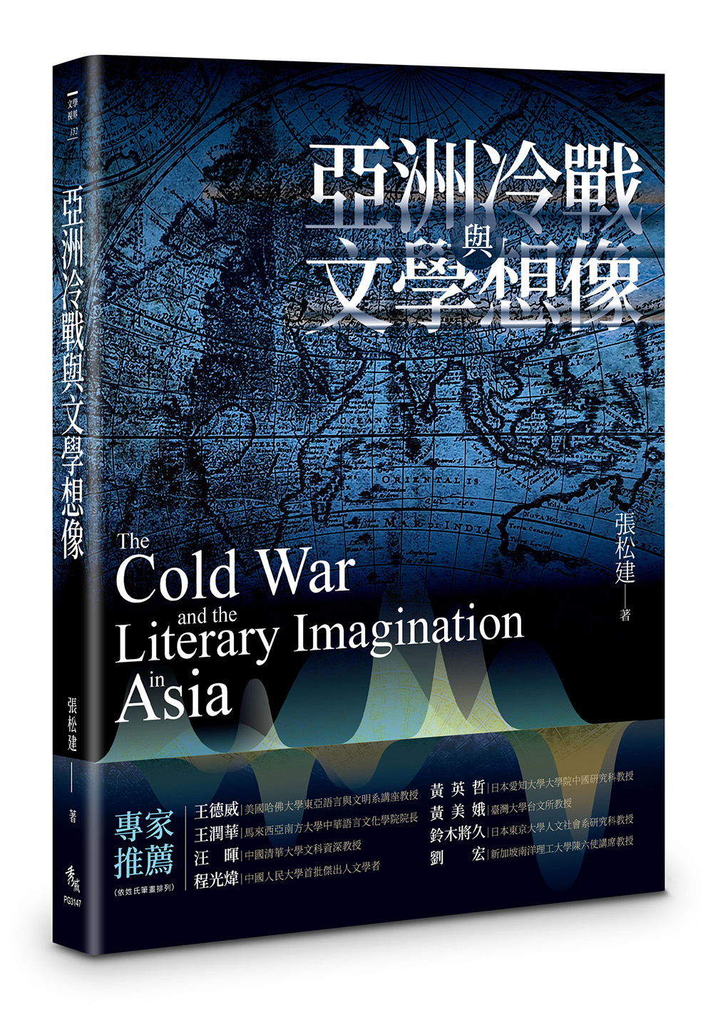 亞洲冷戰與文學想像