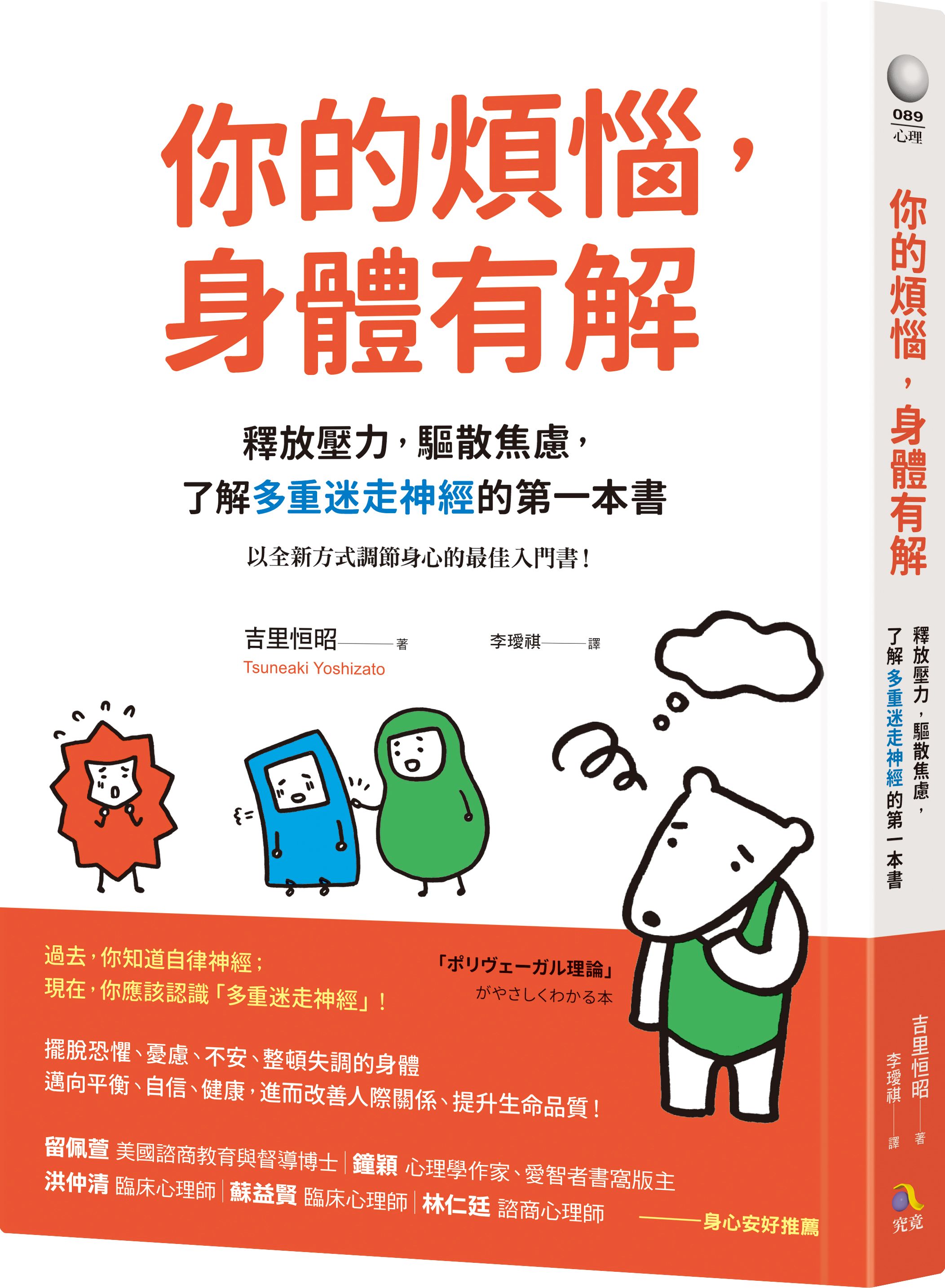 你的煩惱, 身體有解: 釋放壓力, 驅散焦慮, 了解多重迷走神經的第一本書