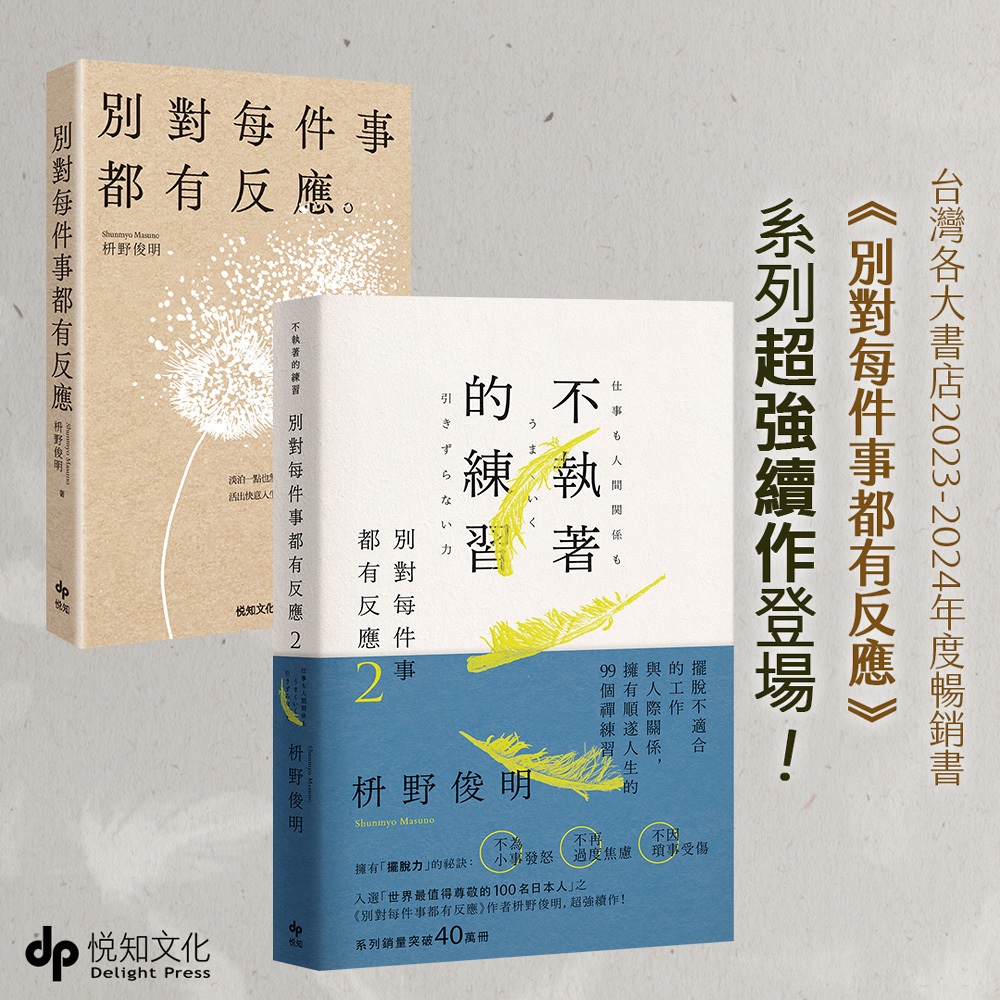 淡泊不執著: 別對每件事都有反應 1+2 (2冊合售)