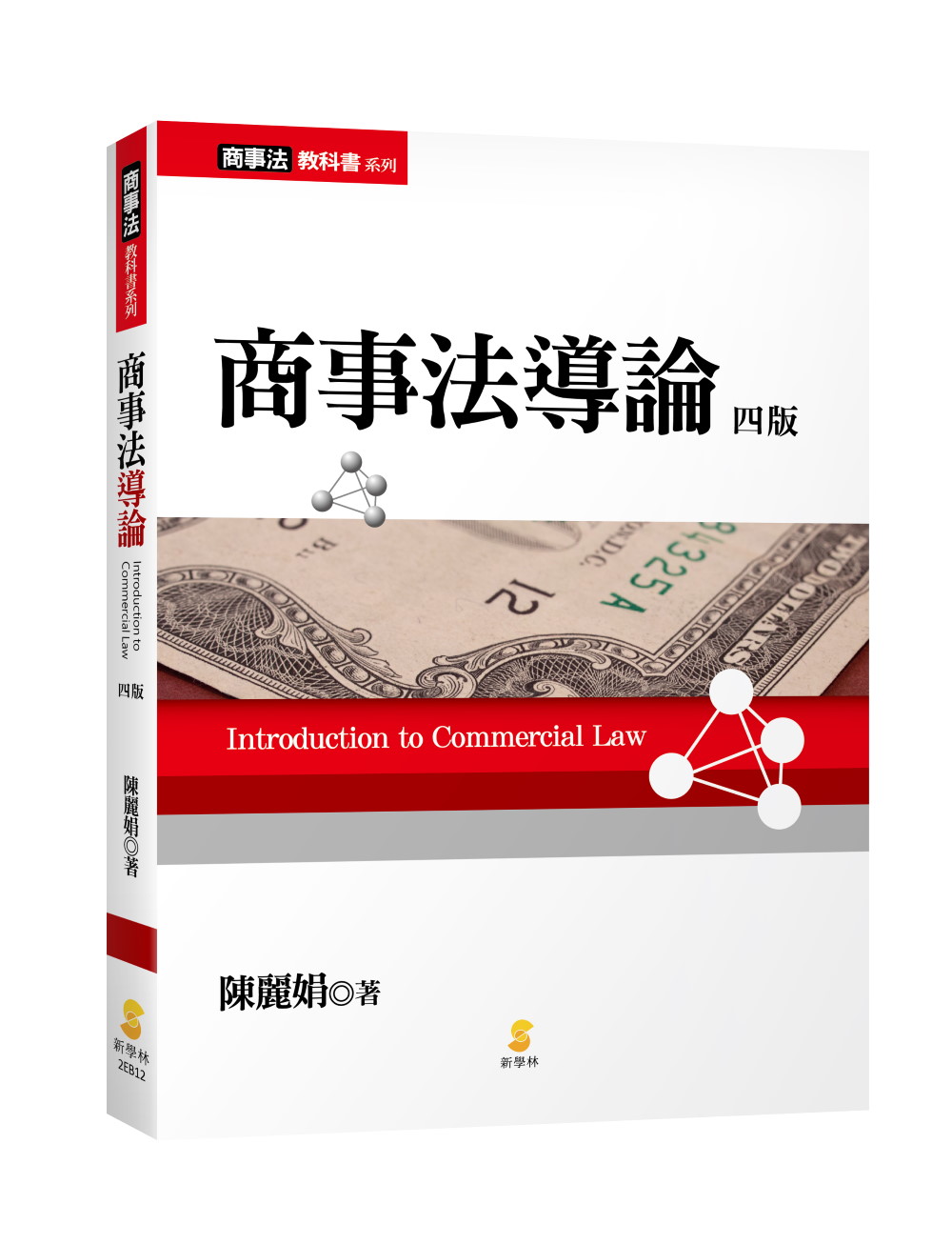 商事法導論 (第4版)