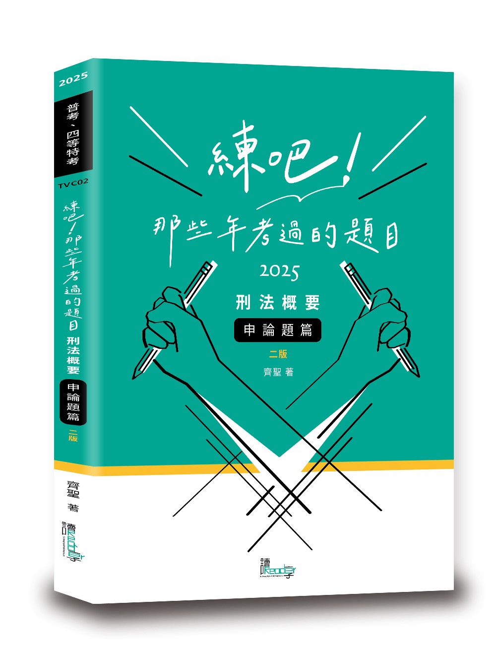 練吧! 那些年考過的題目: 刑法概要 申論題篇 (2025/第2版/普考/四等特考)
