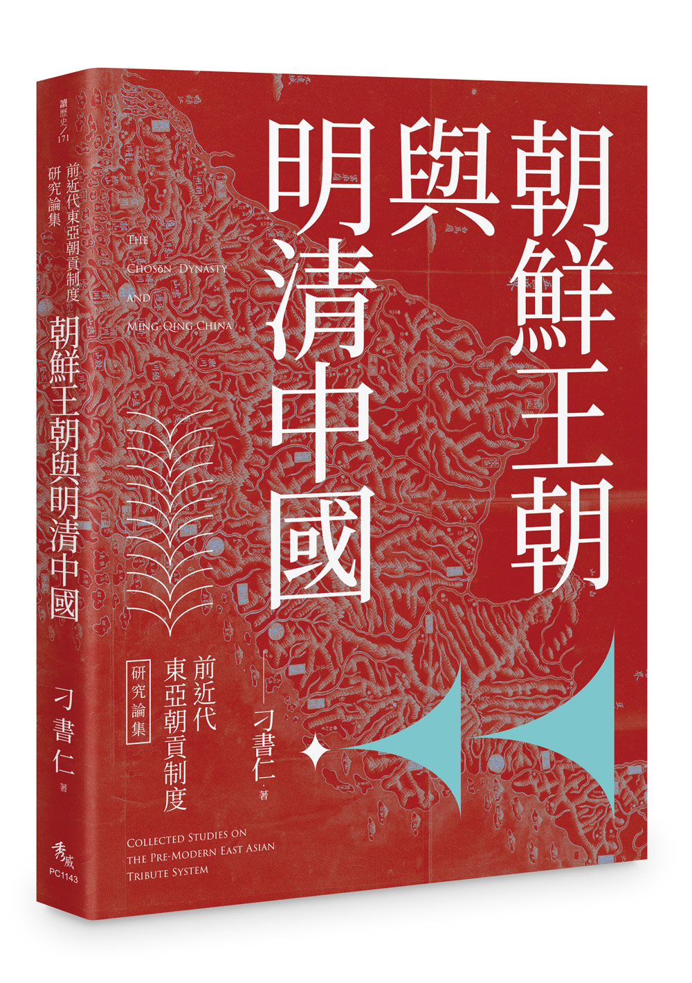 前近代東亞朝貢制度研究論集: 朝鮮王朝與明清中國