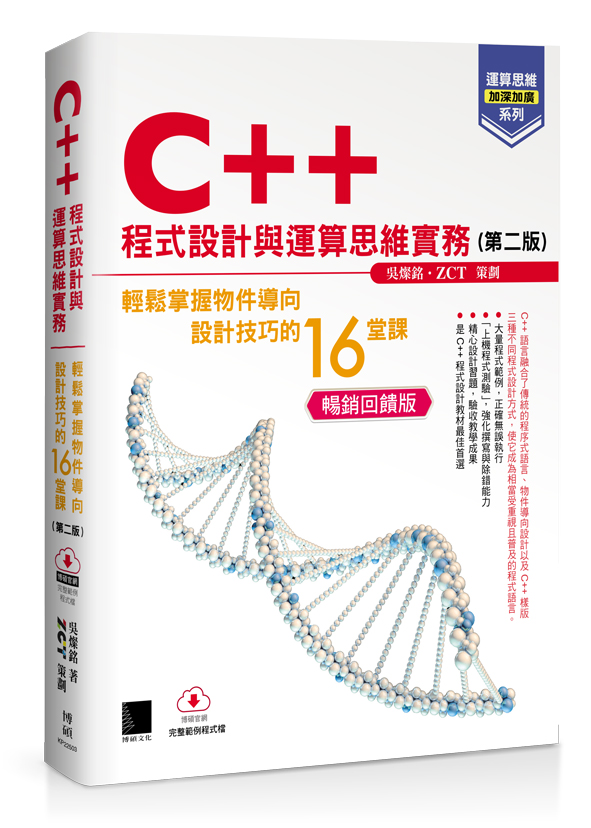 C++程式設計與運算思維實務: 輕鬆掌握物件導向設計技巧的16堂課 (第2版/暢銷回饋版)