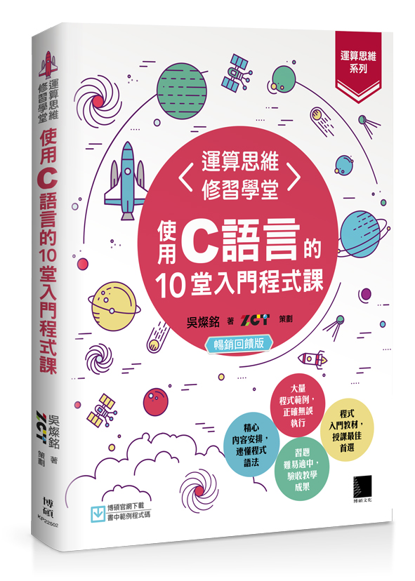 運算思維修習學堂: 使用C語言的10堂入門程式課 (暢銷回饋版)