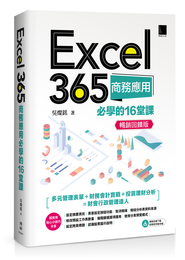 Excel 365商務應用必學的16堂課 (暢銷回饋版)