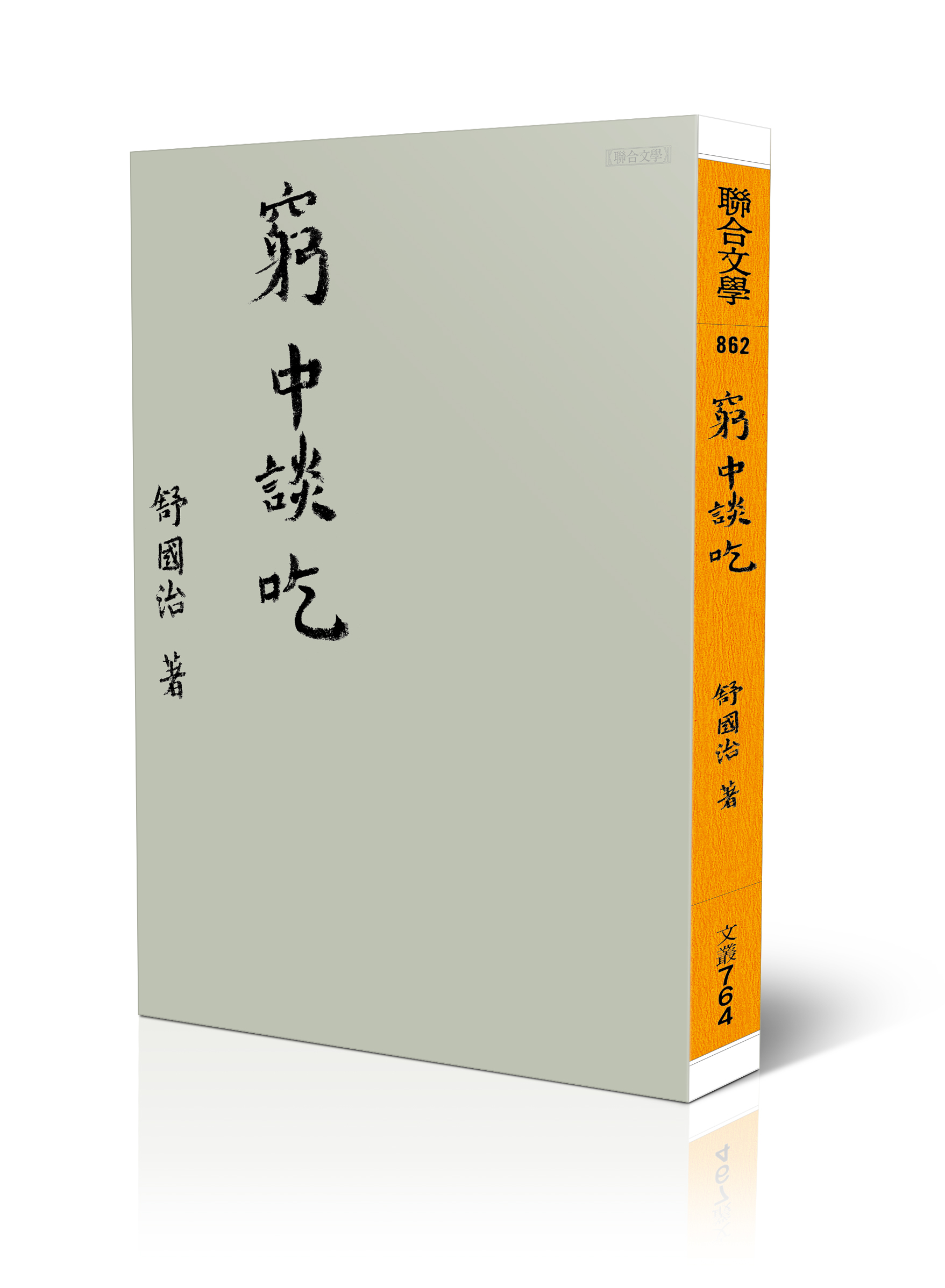 窮中談吃 (新版)