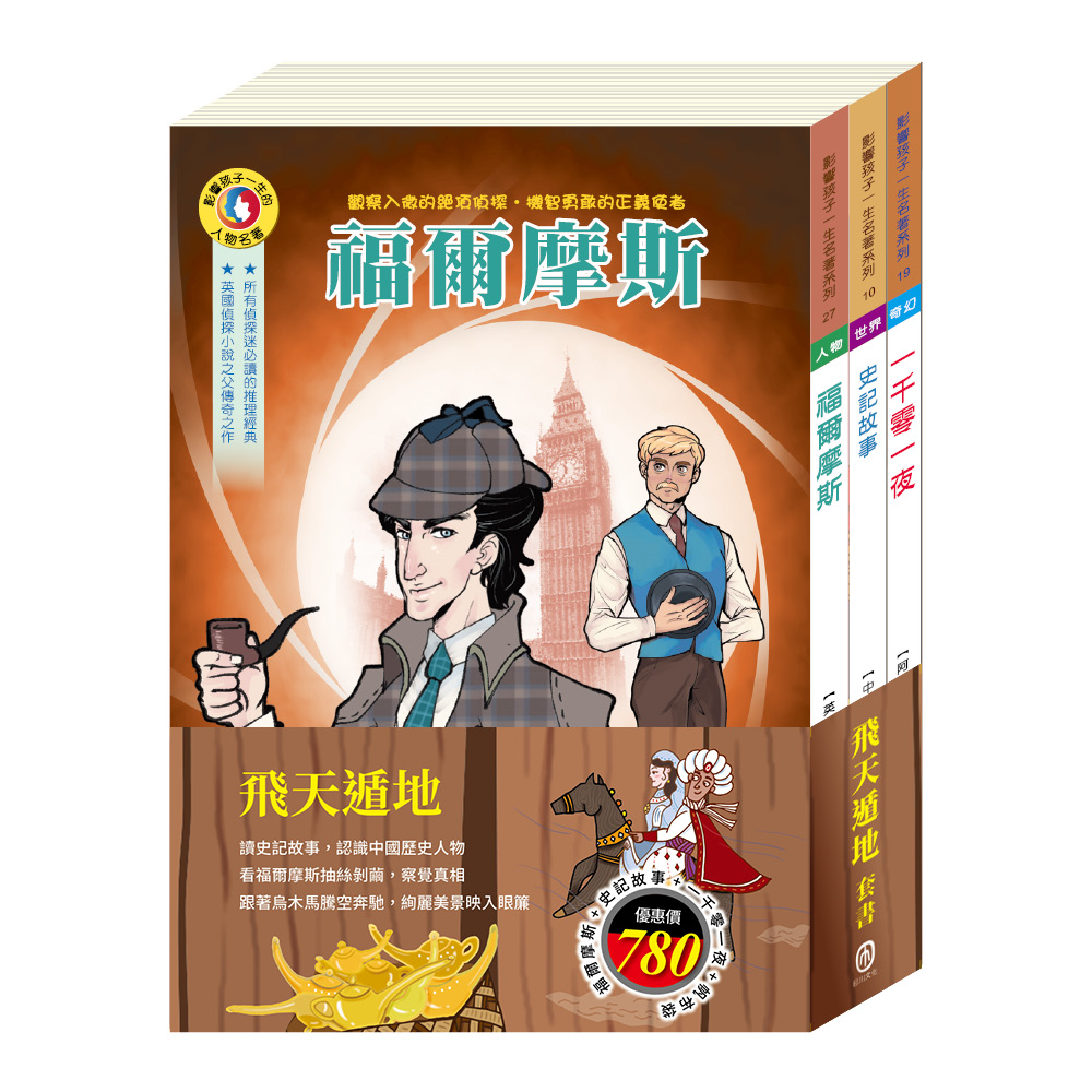 飛天遁地套書: 福爾摩斯+史記故事+一千零一夜 (附棉帆布提袋/3冊合售)