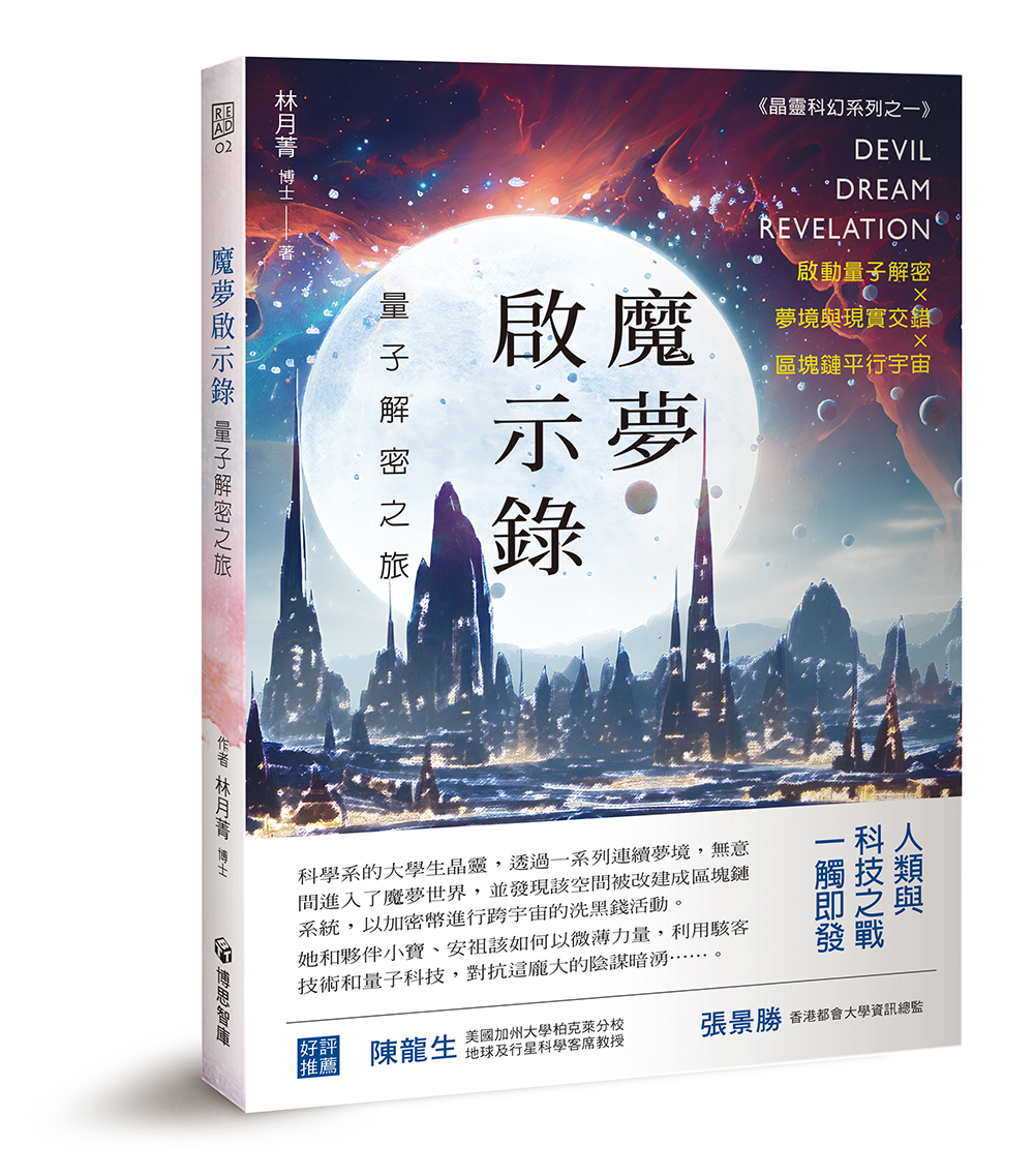魔夢啟示錄: 量子解密之旅