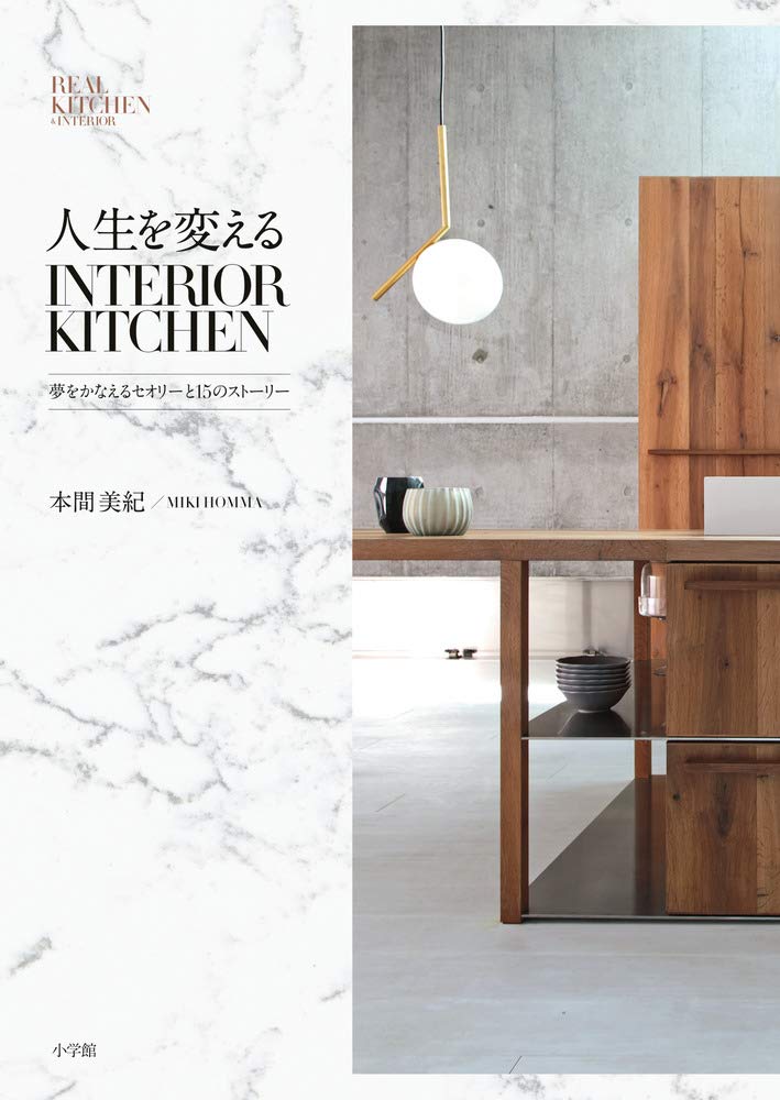 人生を変えるINTERIOR KITCHEN: 夢をかなえるセオリーと15のストーリー