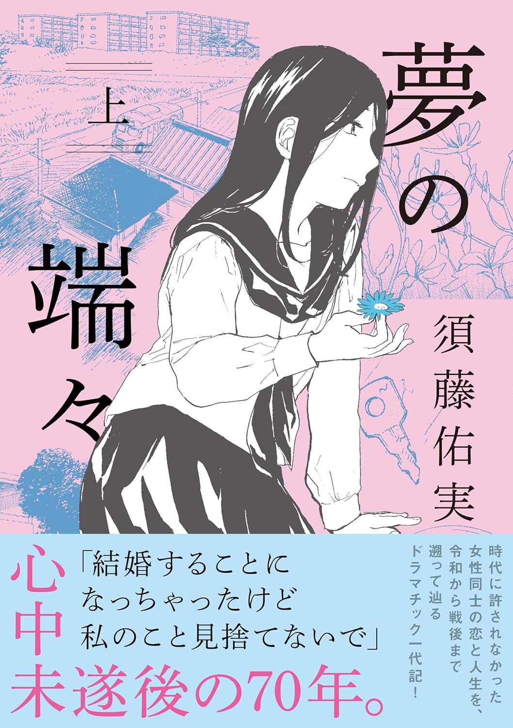 夢の端々 上