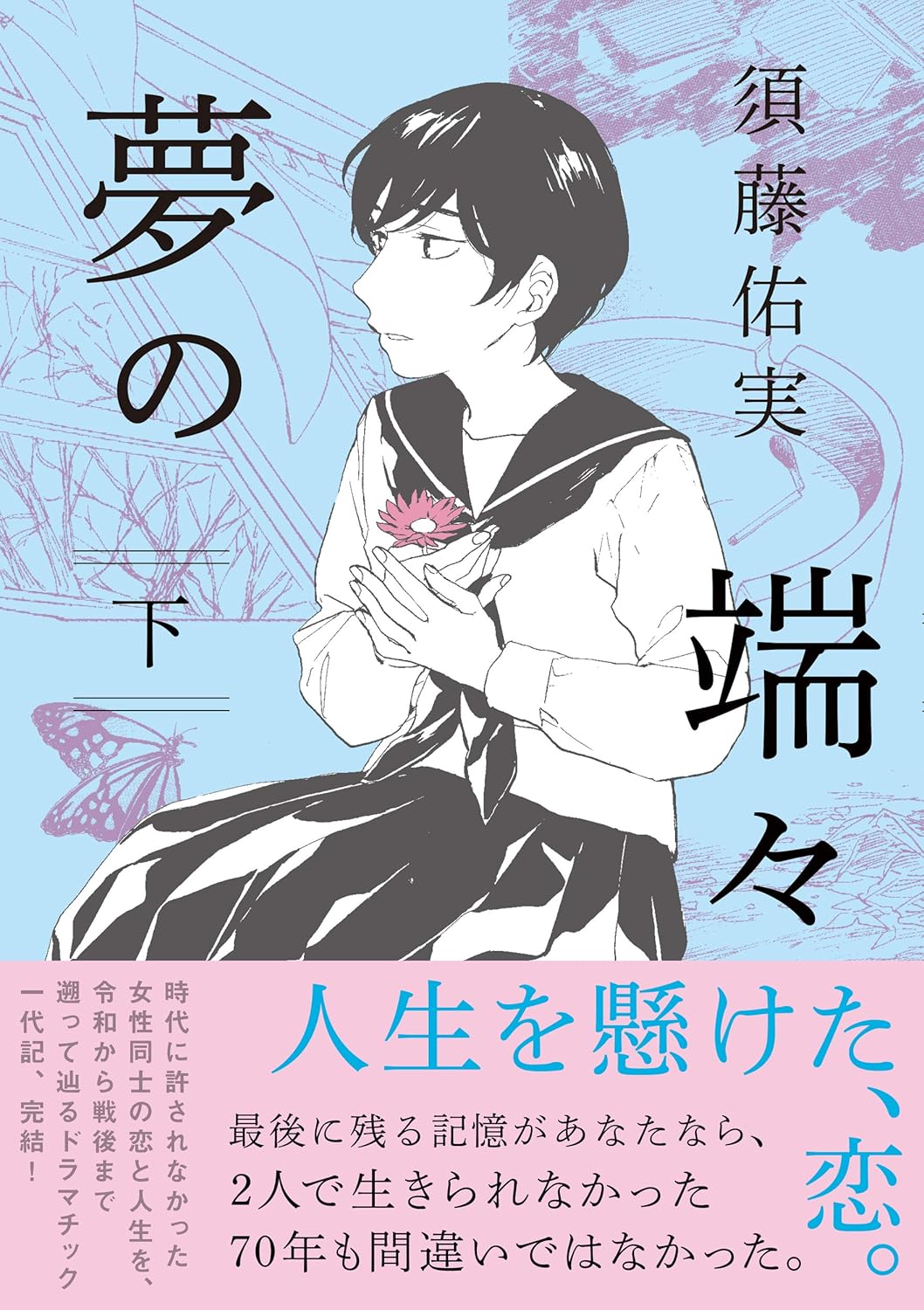 夢の端々 下