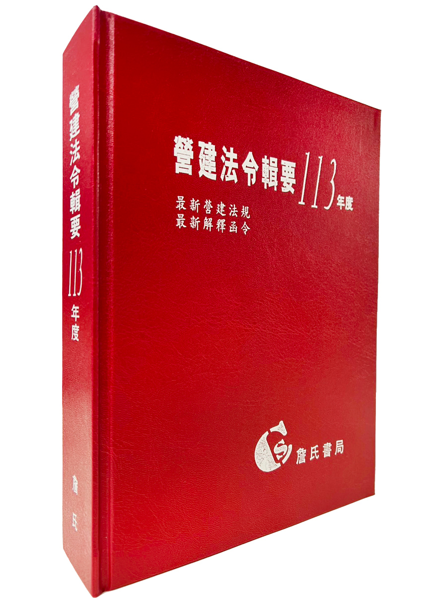 營建法令輯要113年度合訂本: 最新營建法規/最新解釋函令