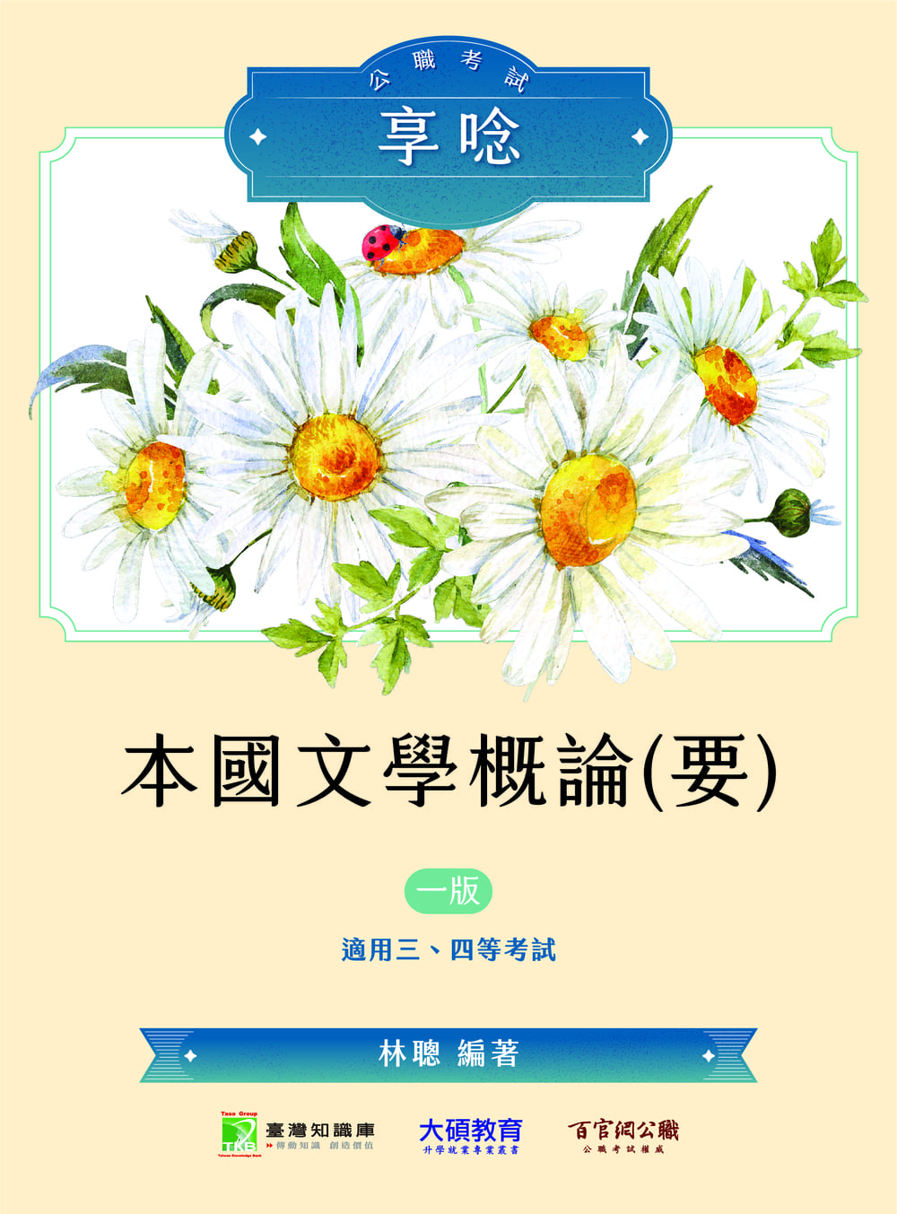 公職考試享唸: 本國文學概論(要)