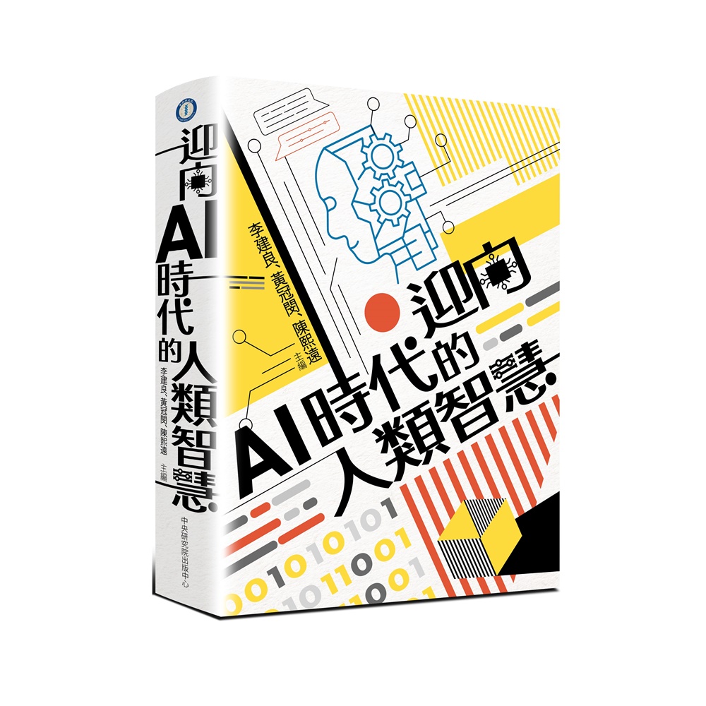 迎向AI時代的人類智慧