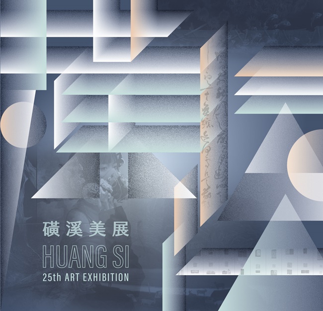 彰化縣第25屆磺溪美展