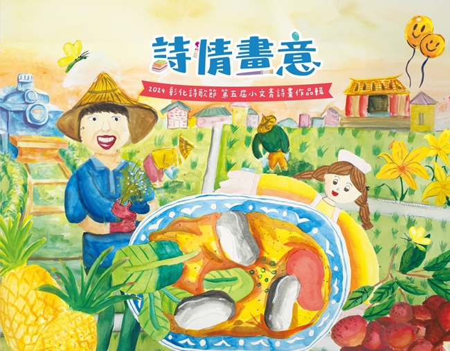 詩情畫意: 2024彰化詩歌節 第五屆小文青詩畫作品輯