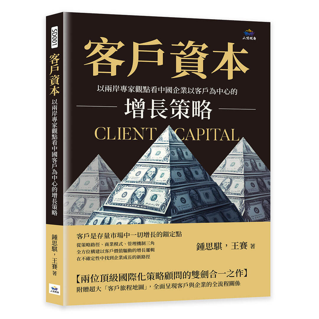 客戶資本: 以兩岸專家觀點看中國企業以客戶為中心的增長策略
