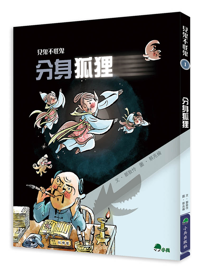見鬼不怪鬼 1: 分身狐狸