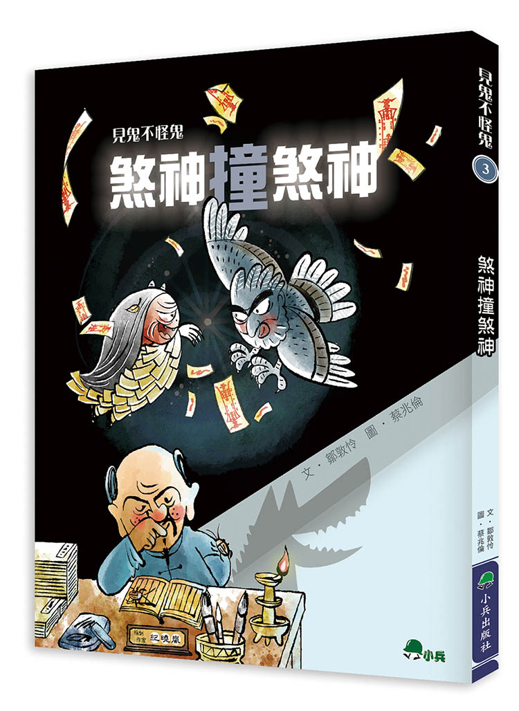 見鬼不怪鬼 3: 煞神撞煞神