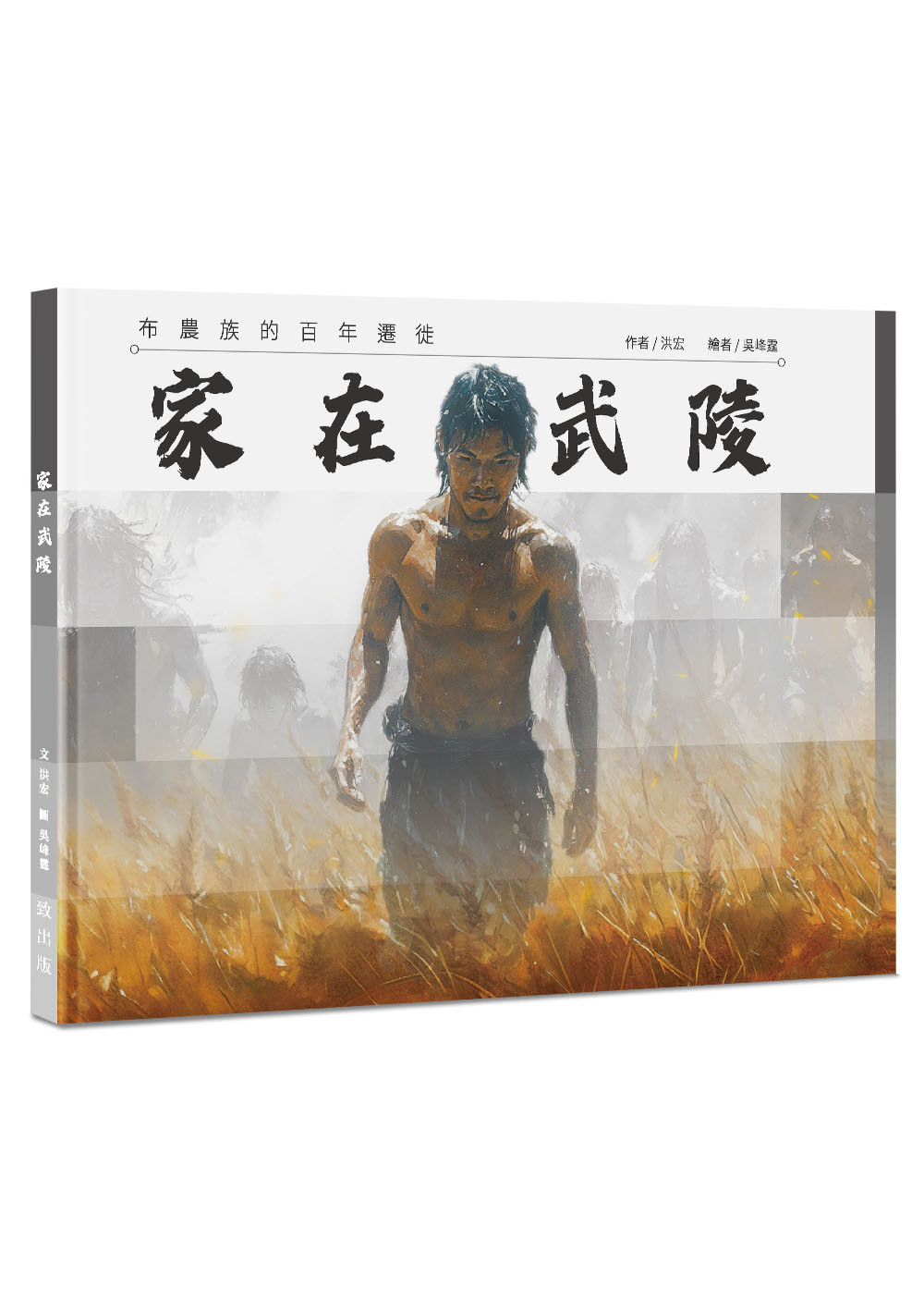 家在武陵: 布農族的百年遷徙
