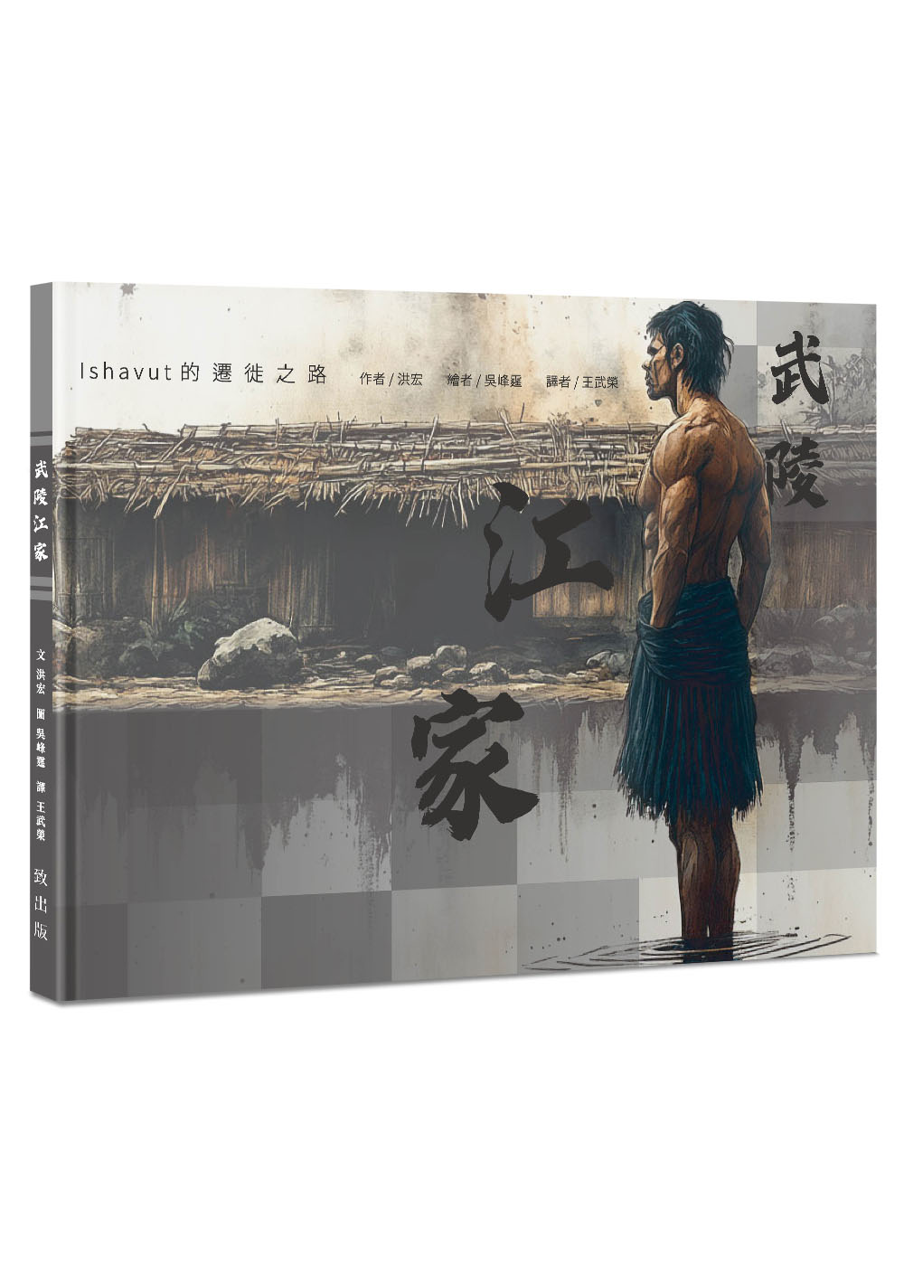 武陵江家: Ishavut的遷徙之路