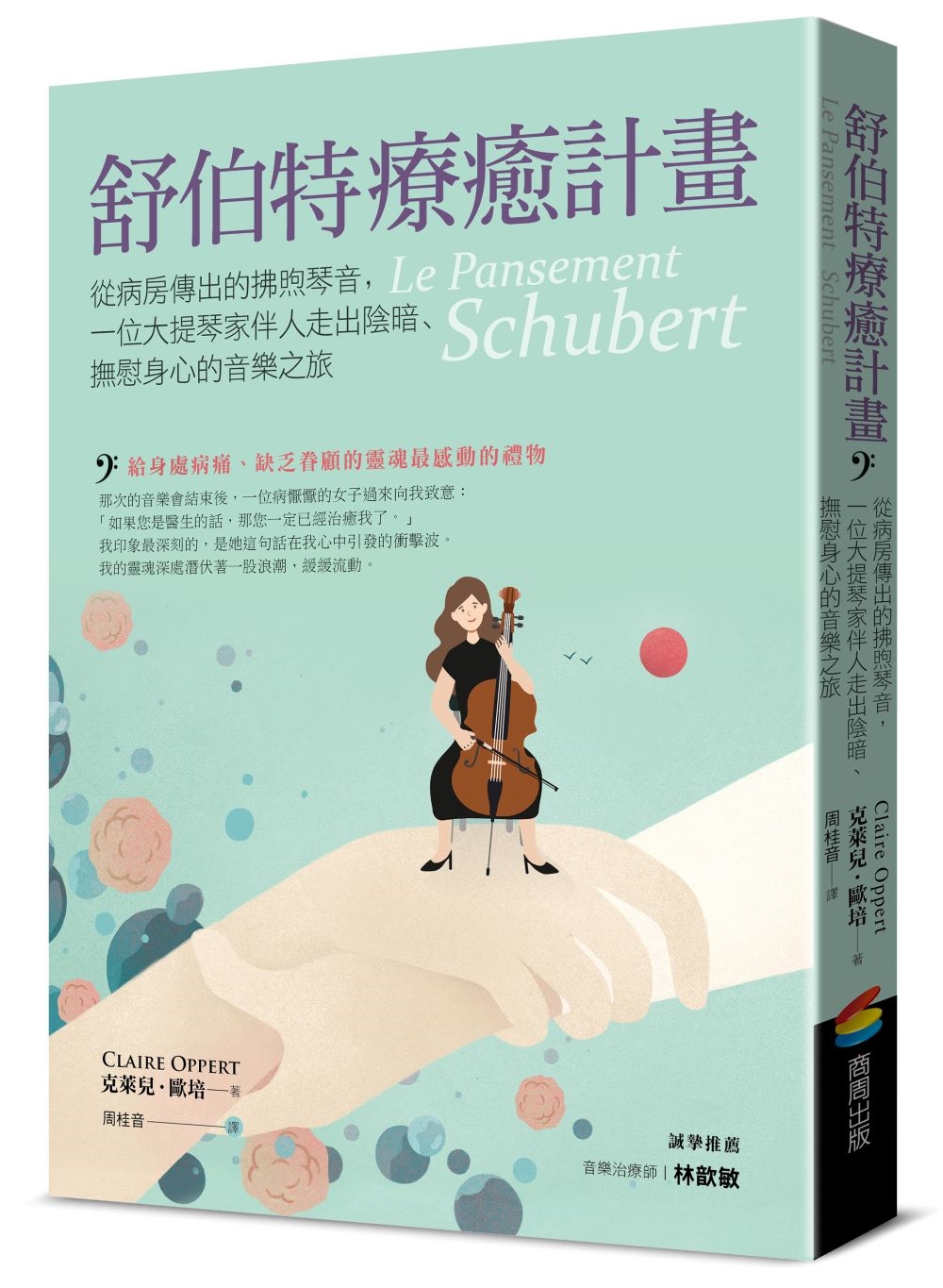 舒伯特療癒計畫: 從病房傳出的拂煦琴音, 一位大提琴家伴人走出陰暗、撫慰身心的音樂之旅
