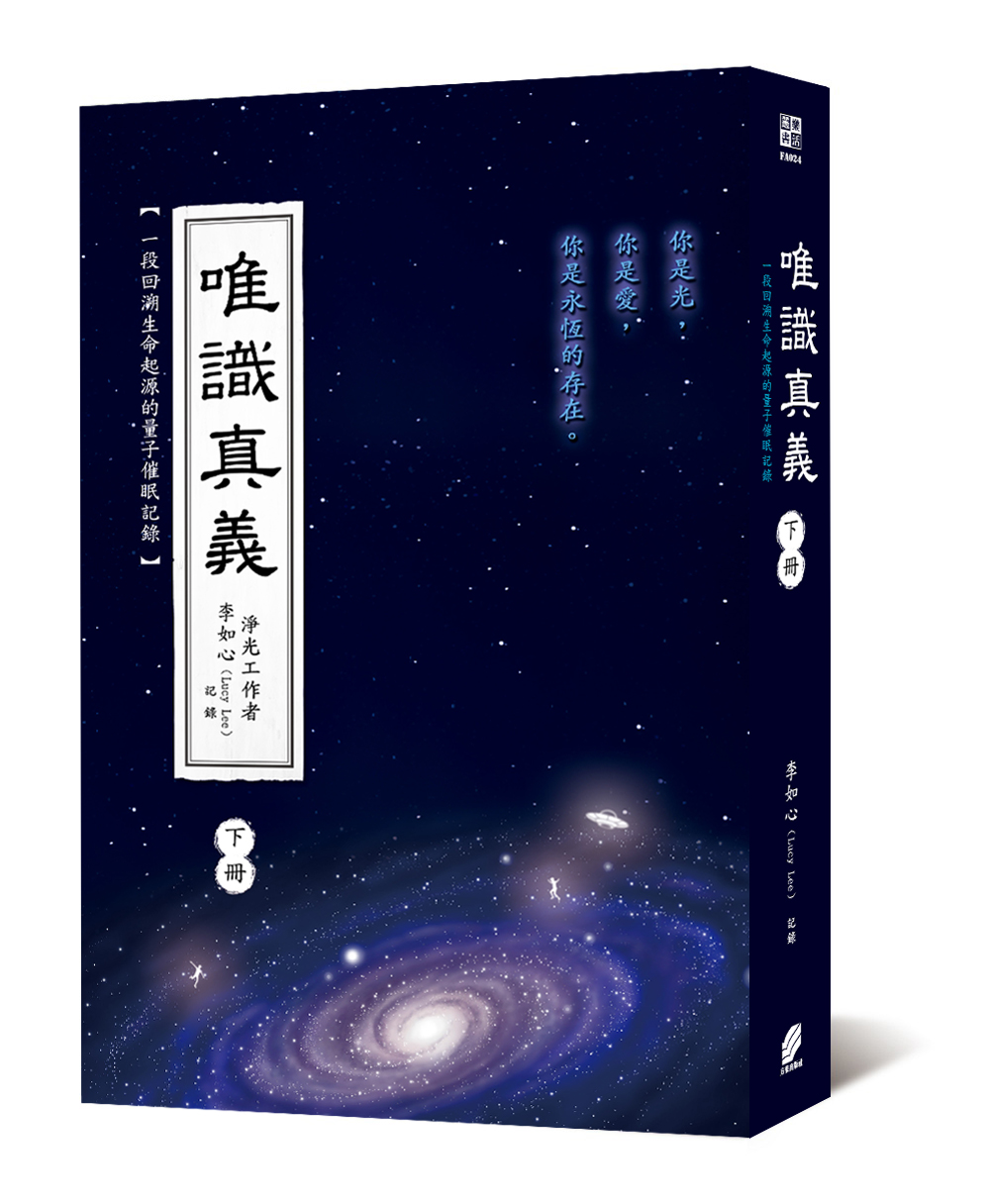 唯識真義 下冊 (隨書附贈解除靈魂契約卡片乙張)