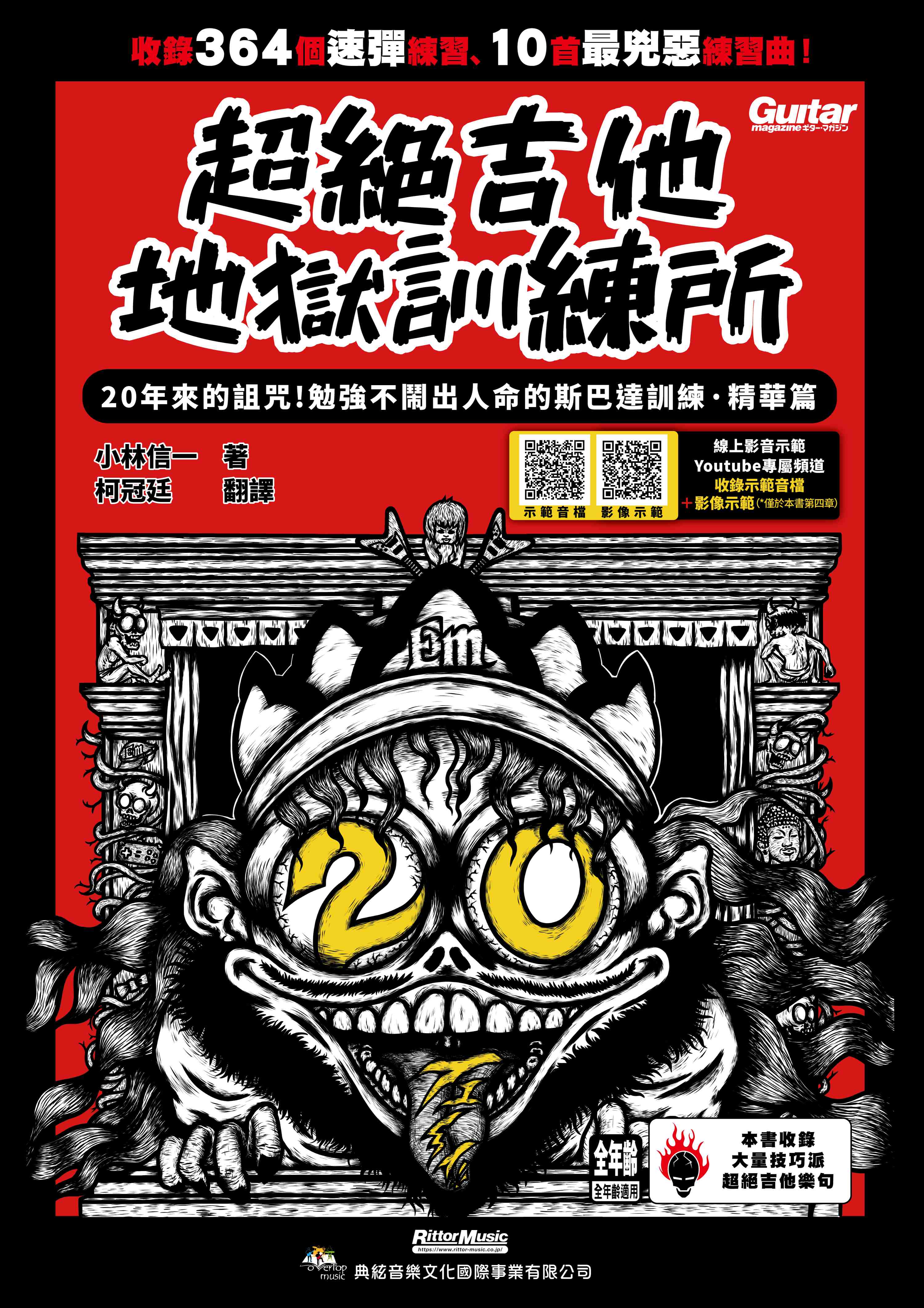 超絕吉他地獄訓練所: 20年斯巴達訓練．精華篇 (線上影音版)
