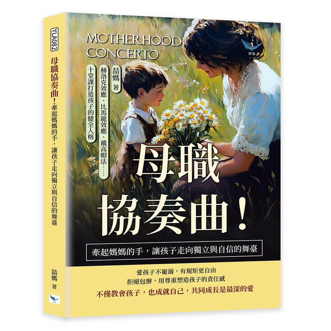 母職協奏曲! 牽起媽媽的手, 讓孩子走向獨立與自信的舞臺: 赫洛克效應、比馬龍效應、戴高帽法……十堂課打造孩子的健全人格